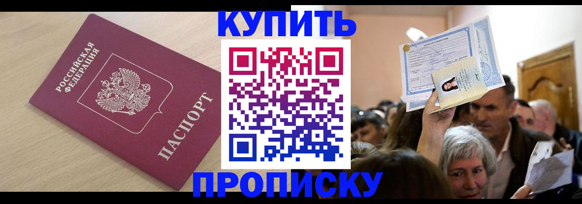 прописка штамп в Воскресенске